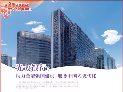 人民日?qǐng)?bào) | 光大銀行:助力金融強(qiáng)國(guó)建設(shè) 服務(wù)中國(guó)式現(xiàn)代化