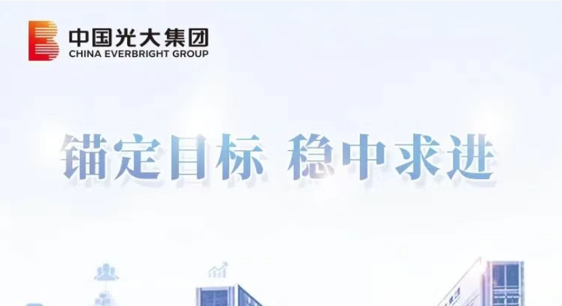 錨定目標(biāo) 穩(wěn)中求進(jìn)|光大集團(tuán):以協(xié)同優(yōu)勢(shì)激活增長(zhǎng)新動(dòng)能
