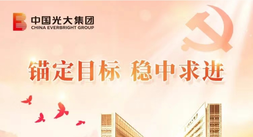 錨定目標(biāo) 穩(wěn)中求進(jìn)|光大集團(tuán)以高質(zhì)量黨建引領(lǐng)高質(zhì)量發(fā)展